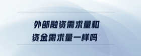 外部融資需求量和資金需求量一樣嗎