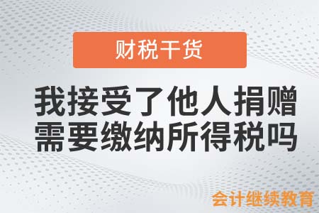 我接受了他人捐贈(zèng)，需要繳納所得稅嗎？
