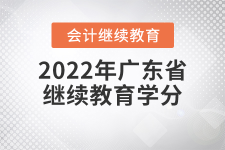 2022年廣東省會(huì)計(jì)繼續(xù)教育學(xué)分是多少？