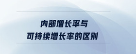內部增長率與可持續(xù)增長率的區(qū)別