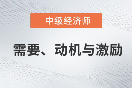 需要、動機與激勵_2023年中級經(jīng)濟師人力資源預(yù)習(xí)知識點