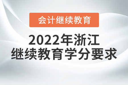 2022年浙江東奧會(huì)計(jì)繼續(xù)教育學(xué)分要求