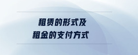 租賃的形式及租金的支付方式