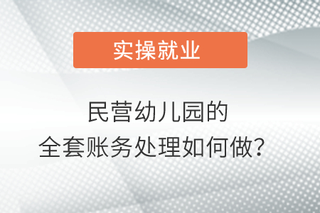 民營幼兒園的全套賬務處理如何做？