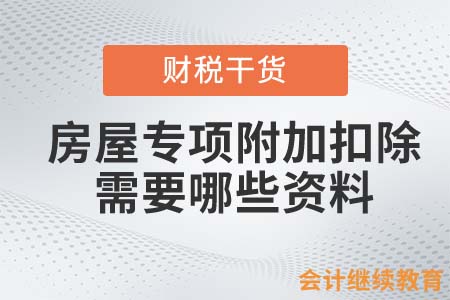 辦理關(guān)于房屋的專(zhuān)項(xiàng)附加扣除，需要備存哪些資料？