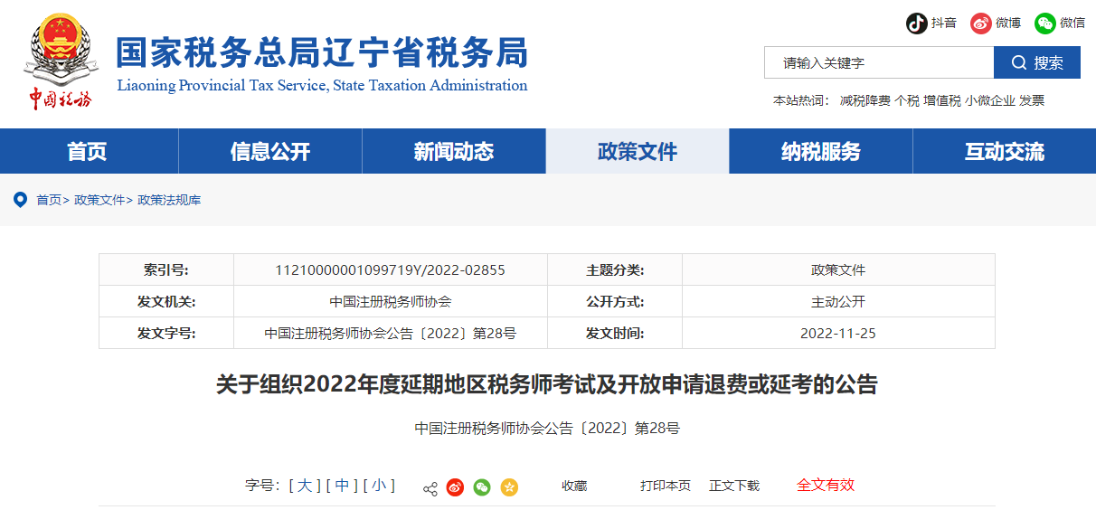 關(guān)于組織2022年度延期地區(qū)稅務(wù)師考試及開放申請退費(fèi)或延考的公告