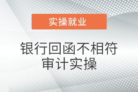 若銀行回函不相符，實務(wù)中銀行都會列出來具體項目金額如何不相符的是嗎？