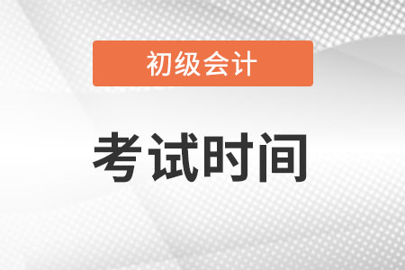 初級會計報名時間和考試時間2023年