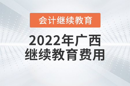 2022年廣西會計繼續(xù)教育費用標準
