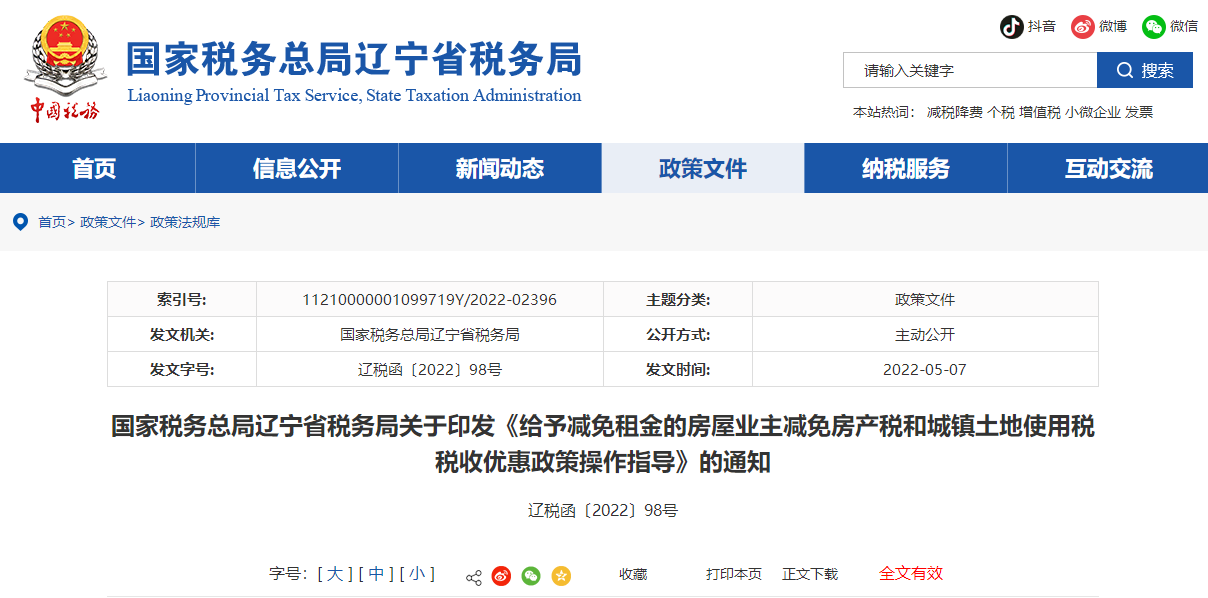 給予減免租金的房屋業(yè)主減免房產(chǎn)稅和城鎮(zhèn)土地使用稅稅收優(yōu)惠政策