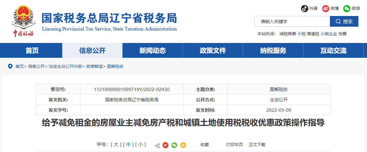 圖解：減免房產(chǎn)稅和城鎮(zhèn)土地使用稅稅收優(yōu)惠政策