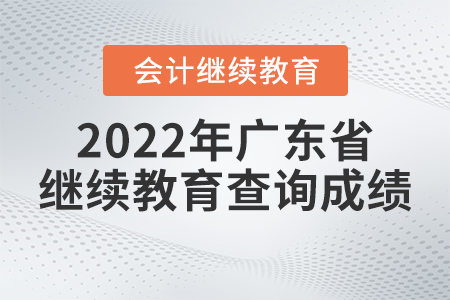 2022年廣東省會(huì)計(jì)人員繼續(xù)教育查詢成績(jī)