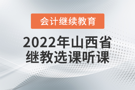 2022年山西省會(huì)計(jì)繼續(xù)教育選課聽課要求