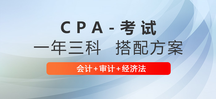 注會會計+審計+經(jīng)濟法搭配怎么學？學習計劃來啦！