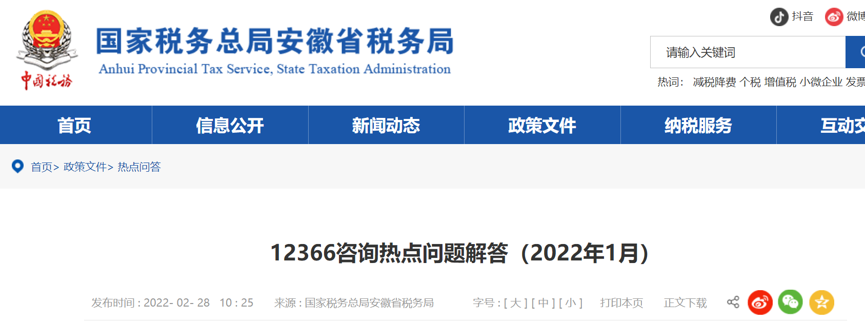 12366咨詢熱點問題解答（2022年1月）