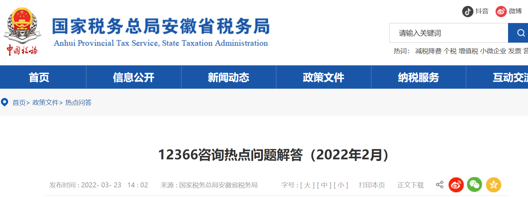 12366咨詢熱點問題解答（2022年2月）
