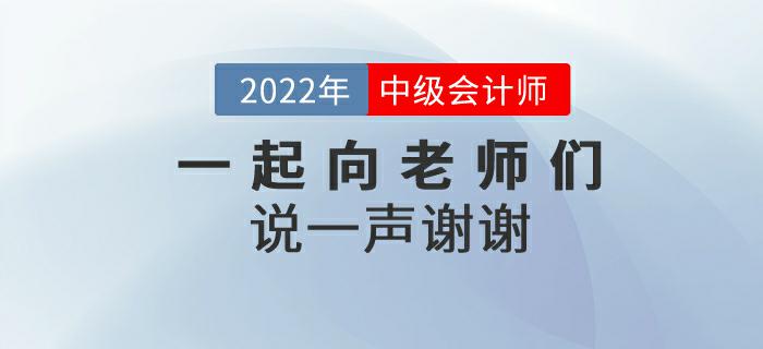 2022年中級(jí)會(huì)計(jì)師延期考試后，一起向老師們說(shuō)一聲謝謝！
