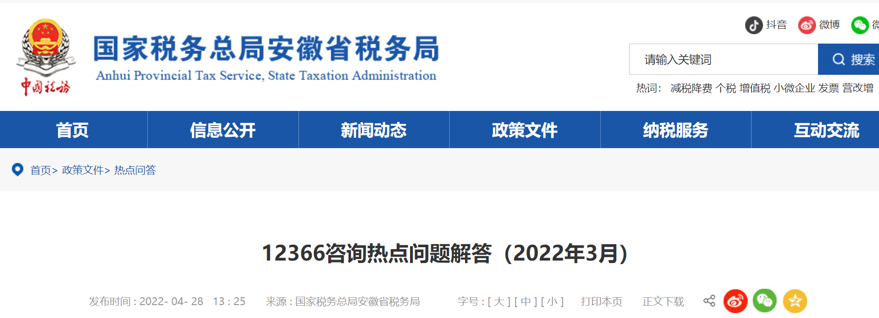 12366咨詢熱點問題解答（2022年3月）