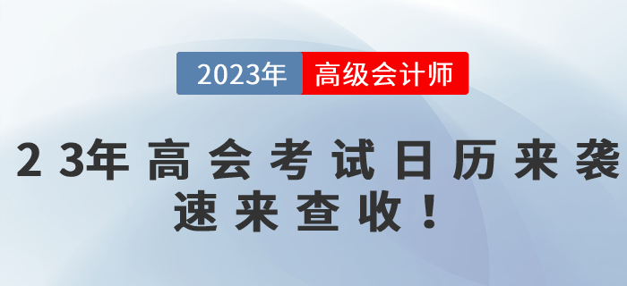 2023年高級會計師備考時間軸來襲，速來查收！