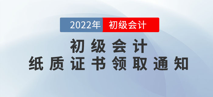 22年初級會計紙質(zhì)證書領(lǐng)取通知來了！此地區(qū)率先發(fā)布，速看申領(lǐng)流程！