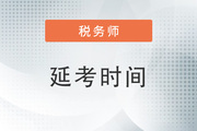 2022年稅務(wù)師延遲考試時(shí)間是什么？