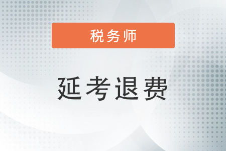 稅務(wù)師是延期考還是退費(fèi)？