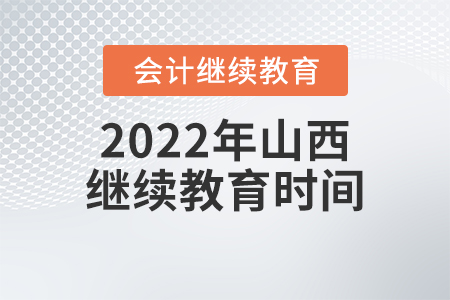 2022年山西會計繼續(xù)教育截止時間