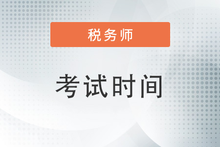 2022年青島注冊稅務(wù)師考試延期時(shí)間