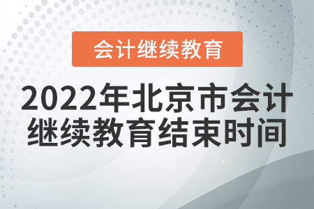 2022年北京市會計繼續(xù)教育結束時間