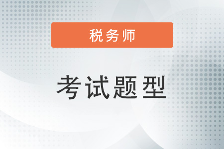 稅務(wù)師試題都有哪些類型？