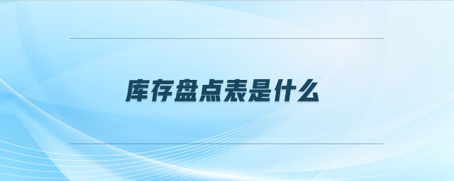 庫存盤點(diǎn)表是什么