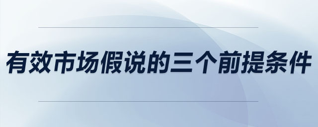有效市場假說的三個前提條件