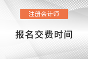 2023年注冊會計(jì)師報(bào)名繳費(fèi)流程及時(shí)間