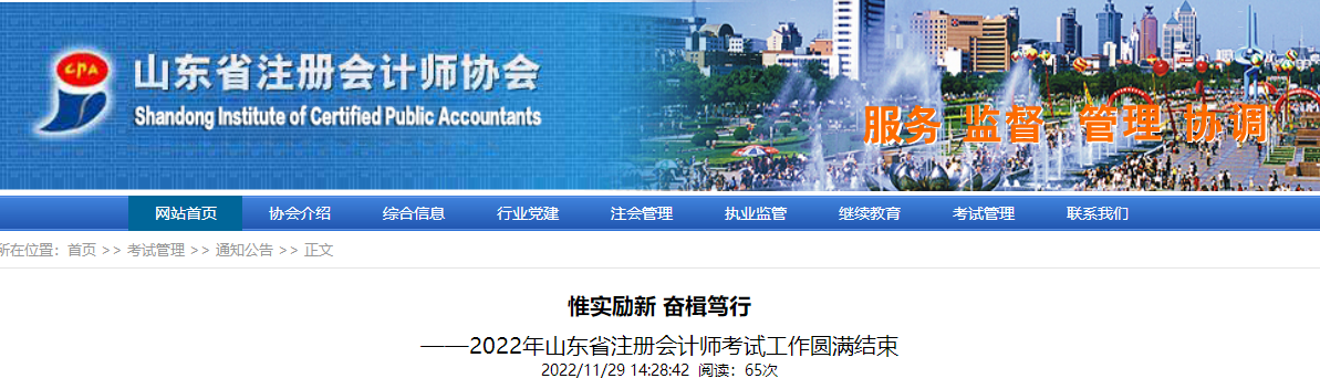 惟實(shí)勵(lì)新，奮楫篤行——2022年山東省注冊(cè)會(huì)計(jì)師考試工作圓滿結(jié)束