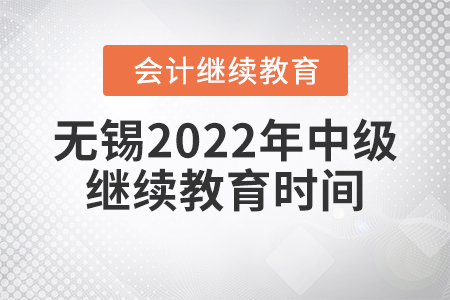 無錫2022年中級會計繼續(xù)教育時間