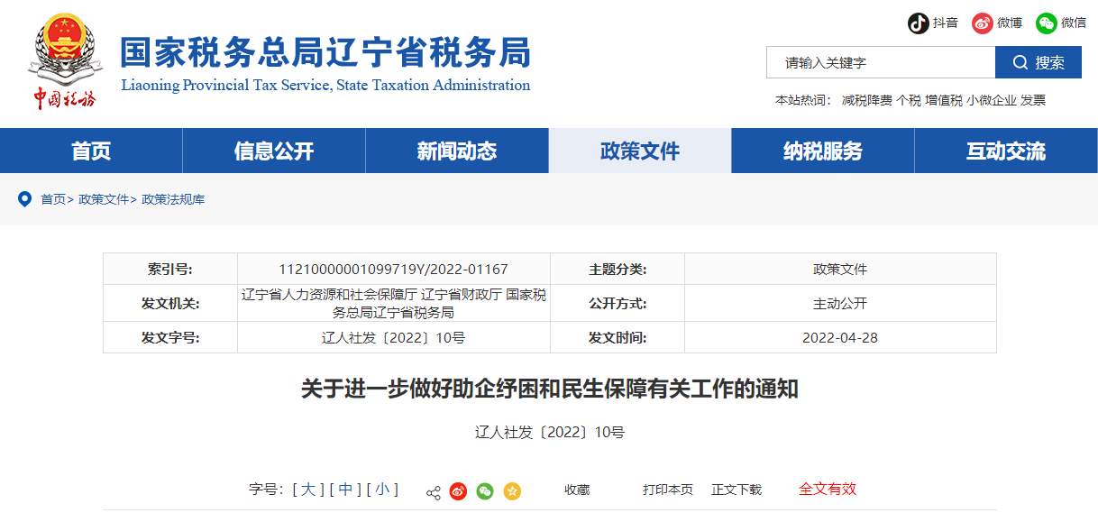 關于進一步做好助企紓困和民生保障有關工作的通知