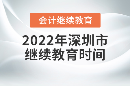 2022年深圳市會(huì)計(jì)繼續(xù)教育時(shí)間信息