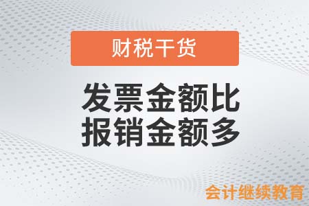 發(fā)票金額比報(bào)銷(xiāo)金額多怎么辦？