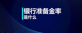 銀行準(zhǔn)備金率是什么
