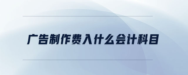 廣告制作費(fèi)入什么會計科目