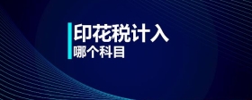 印花稅計入哪個科目