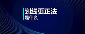 劃線更正法是什么