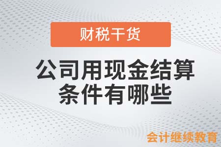 公司用現(xiàn)金結算的條件有哪些？