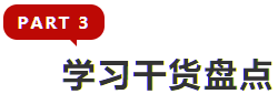 學(xué)習(xí)干貨盤點(diǎn)