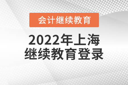 2022年上海會計繼續(xù)教育登錄報名要求