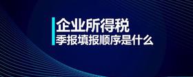 企業(yè)所得稅季報填報順序是什么