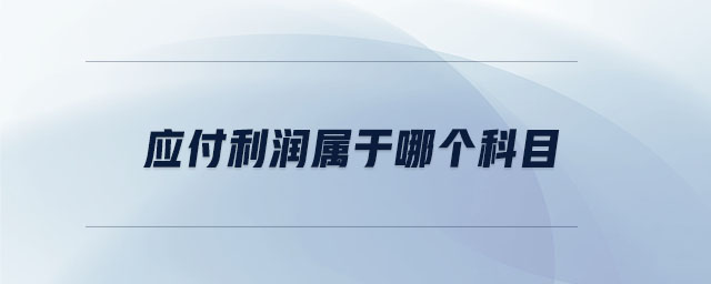 應(yīng)付利潤屬于哪個(gè)科目