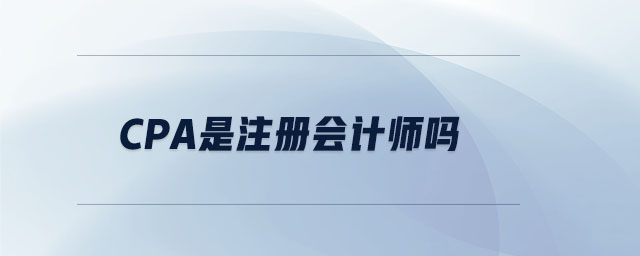 cpa是注冊會計師嗎