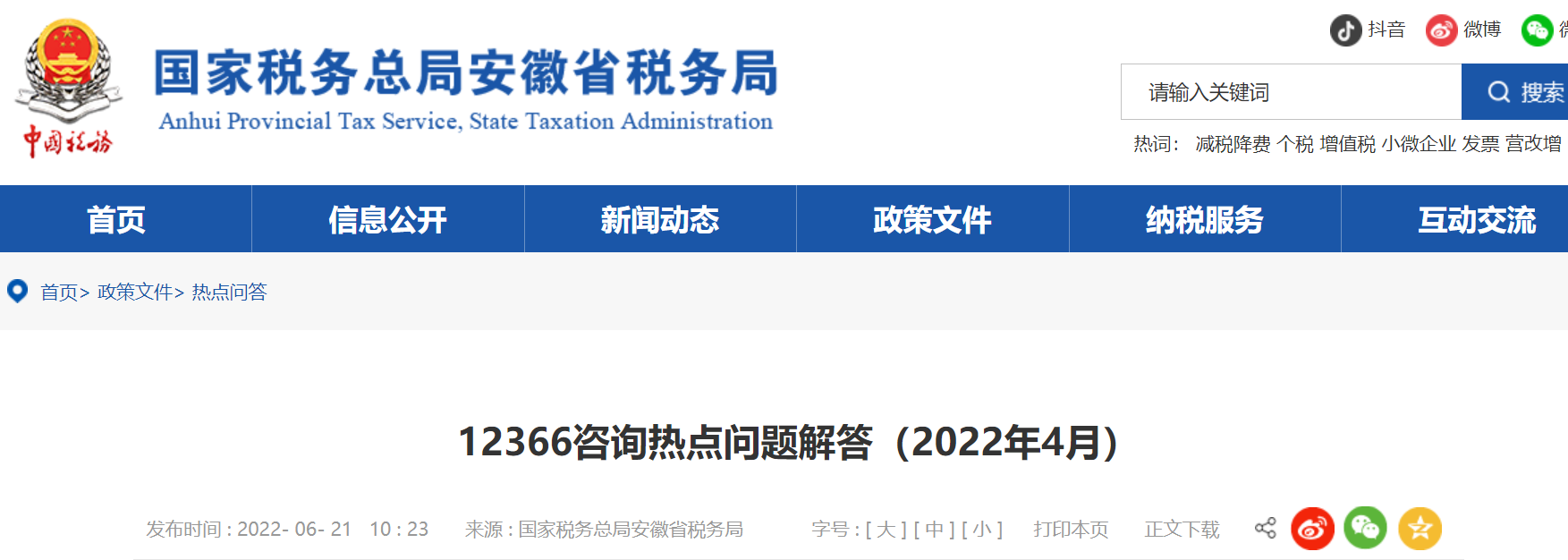 12366咨詢熱點問題解答（2022年4月）