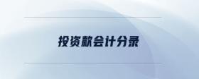 投資款會計(jì)分錄
